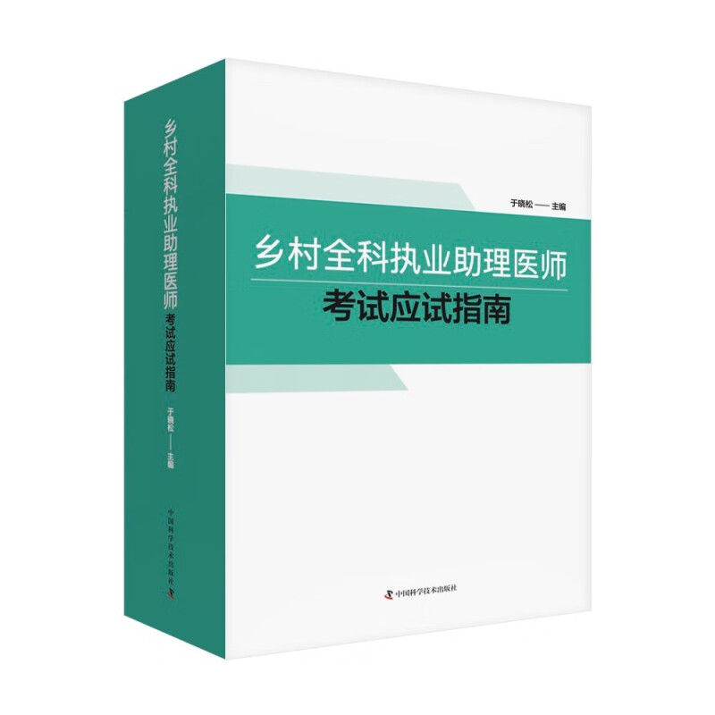 乡村全科执业助理医师考试应试指南