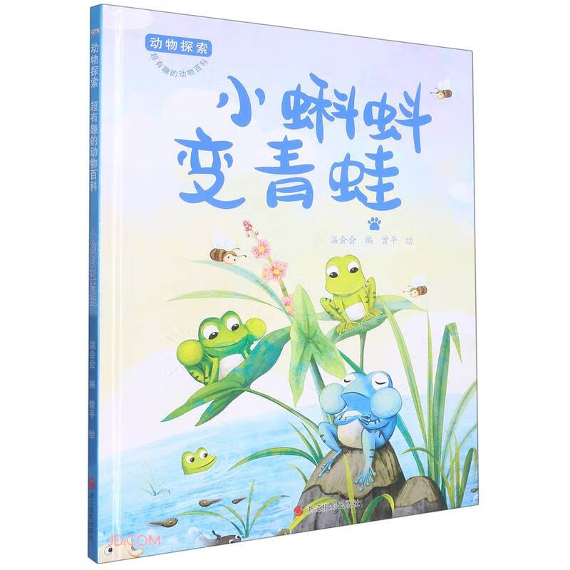动物探索·超有趣的动物百科:小蝌蚪变青蛙(精装绘本)