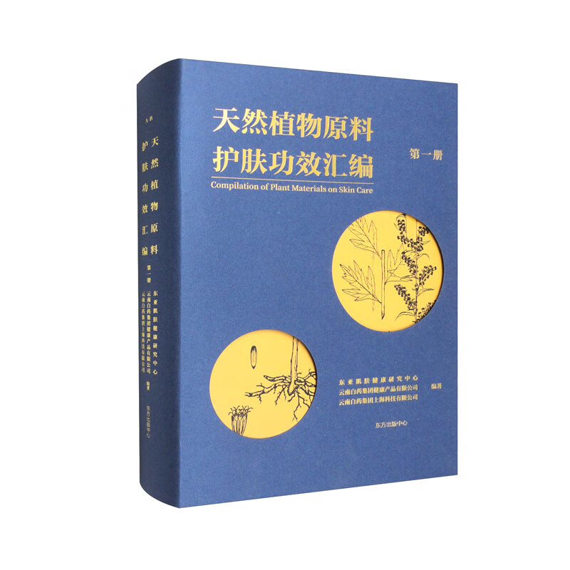 天然植物原料护肤功效汇编(第一册)(精装)
