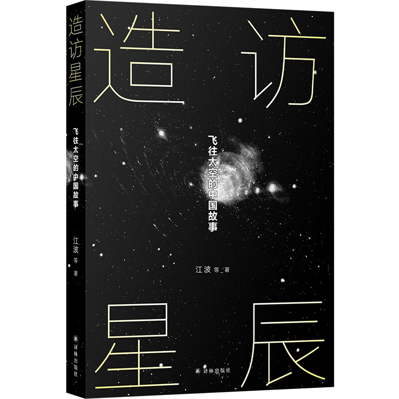 造访星辰:飞往太空的中国故事