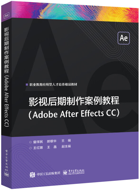 影视后期制作案例教程(Adobe After Effects CC)