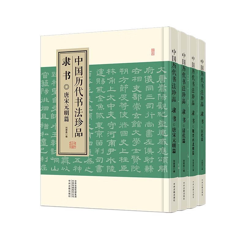 中国历代书法珍品·隶书