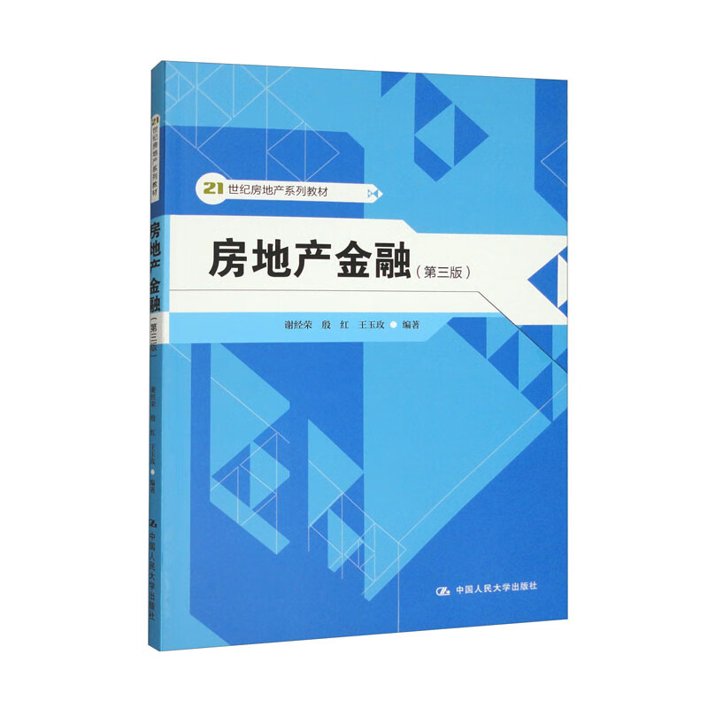 房地产金融(第三版)(21世纪房地产系列教材)