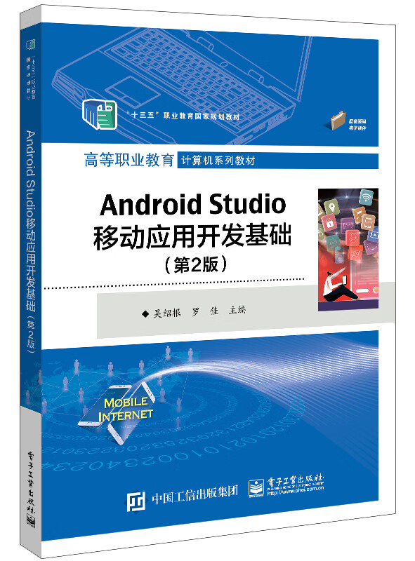 Android Studio移动应用开发基础(第2版)