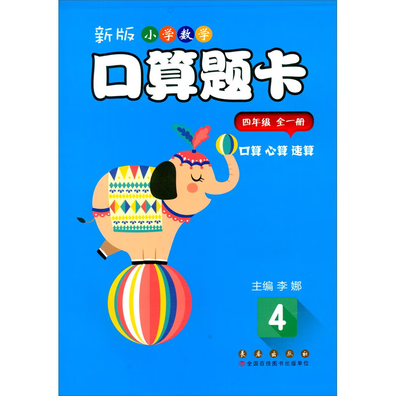 新版小学数学口算题卡四年级全一册(定价23.00元大题量护眼版)