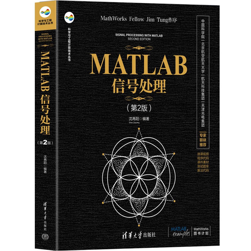 MATLAB信号处理(第2版)