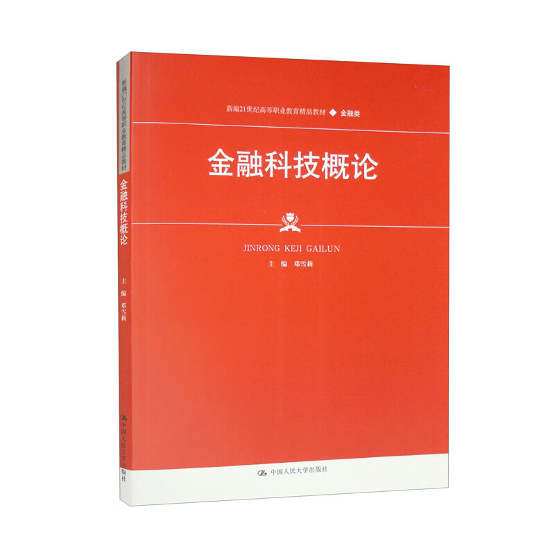 金融科技概论(新编21世纪高等职业教育精品教材·金融类)