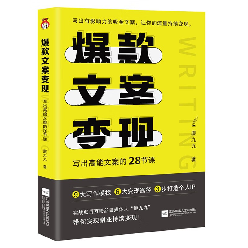 爆款文案变现 写出高能文案的28节课