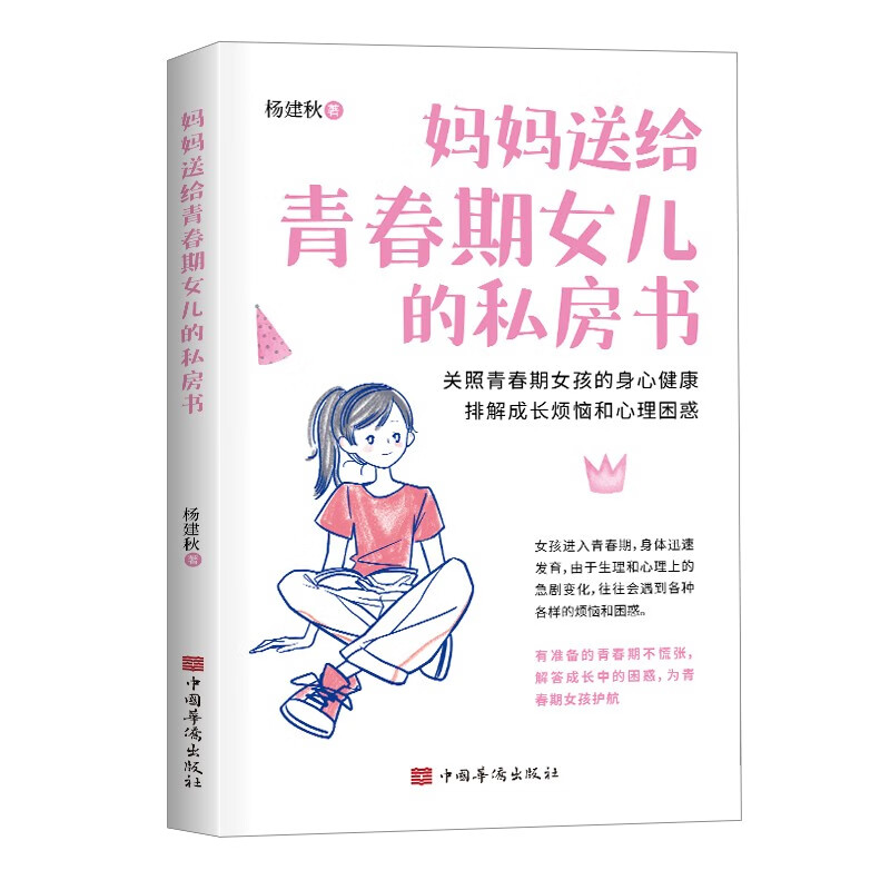 妈妈送给青春期女儿的私房书