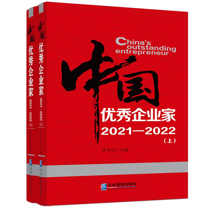 中国优秀企业家2021-2022(上、下册)