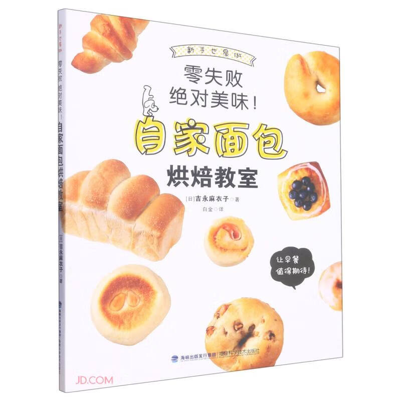 零失败 绝对美味！自家面包烘焙教室 (彩图版)