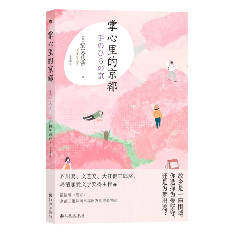 日本现代长篇小说:掌心里的京都