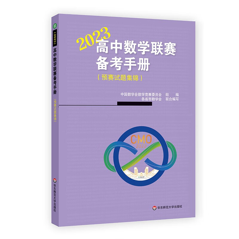高中数学联赛备考手册(2023)(预赛试题集锦)