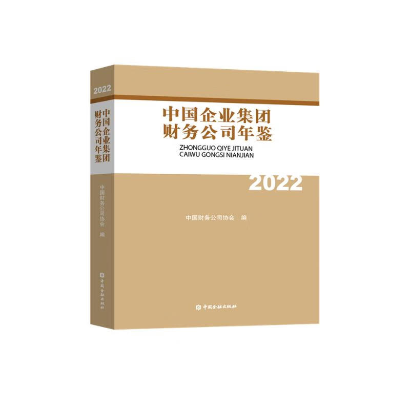 中国企业集团财务公司年鉴2022