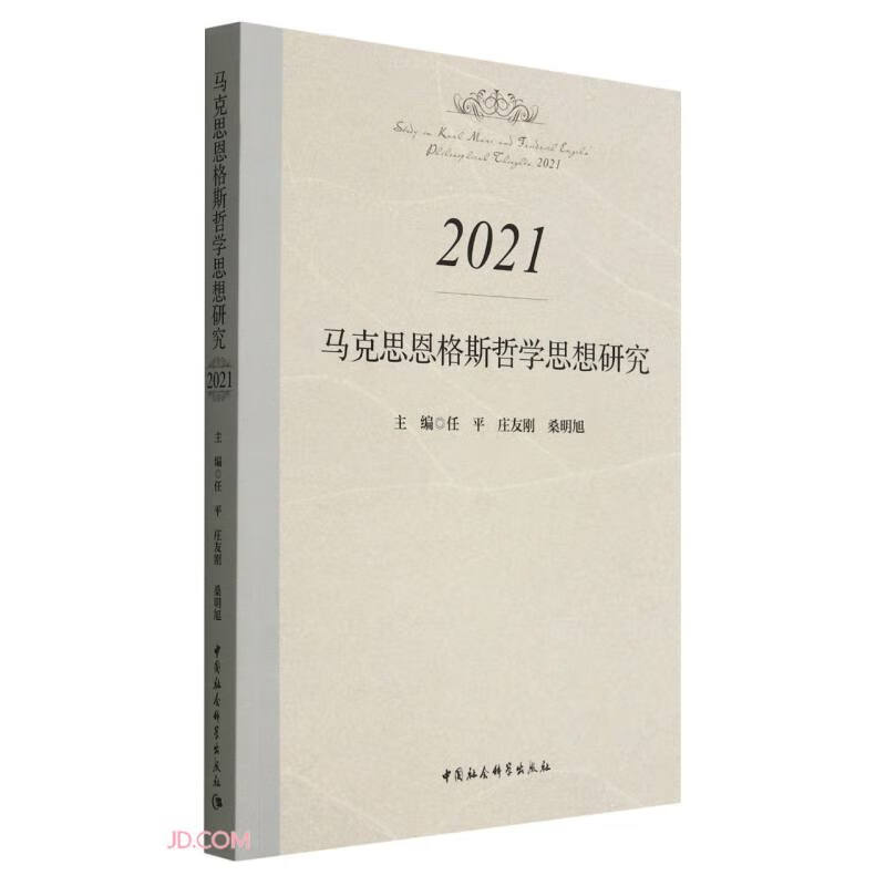 马克思恩格斯哲学思想研究.2021