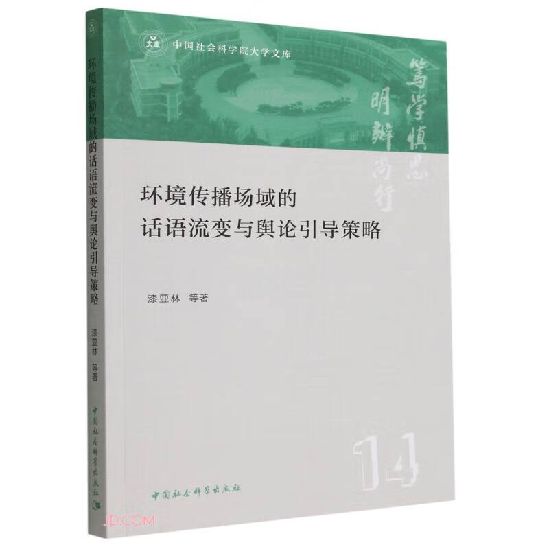 环境传播场域的话语流变与舆论引导策略