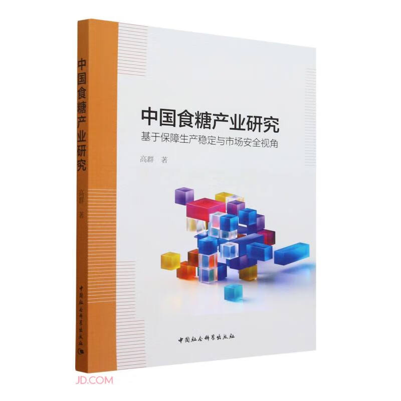 中国食糖产业研究-(:基于保障生产稳定与市场安全视角)