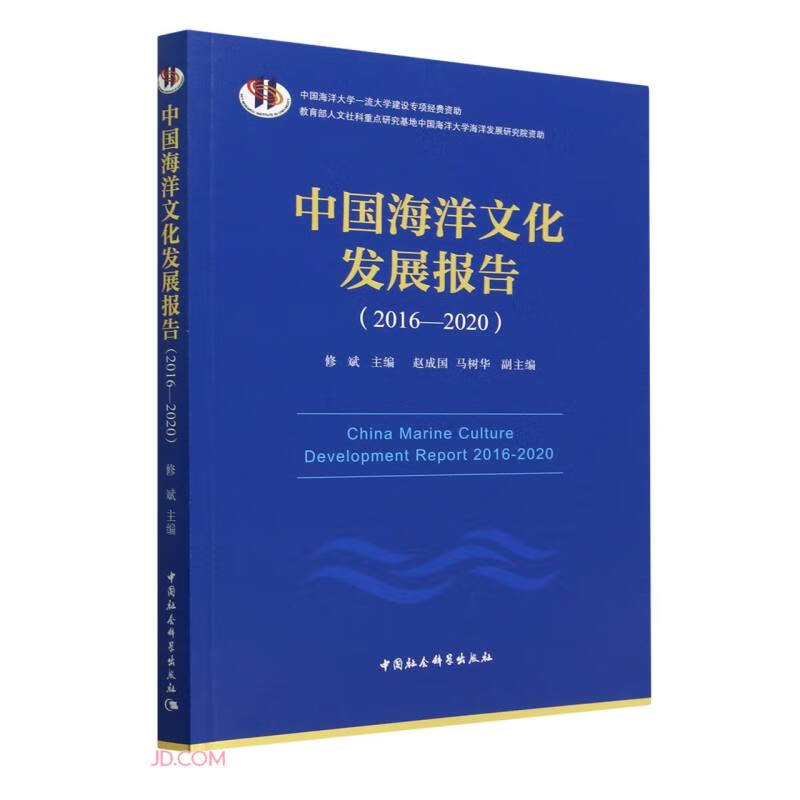 中国海洋文化发展报告(2016-2020)