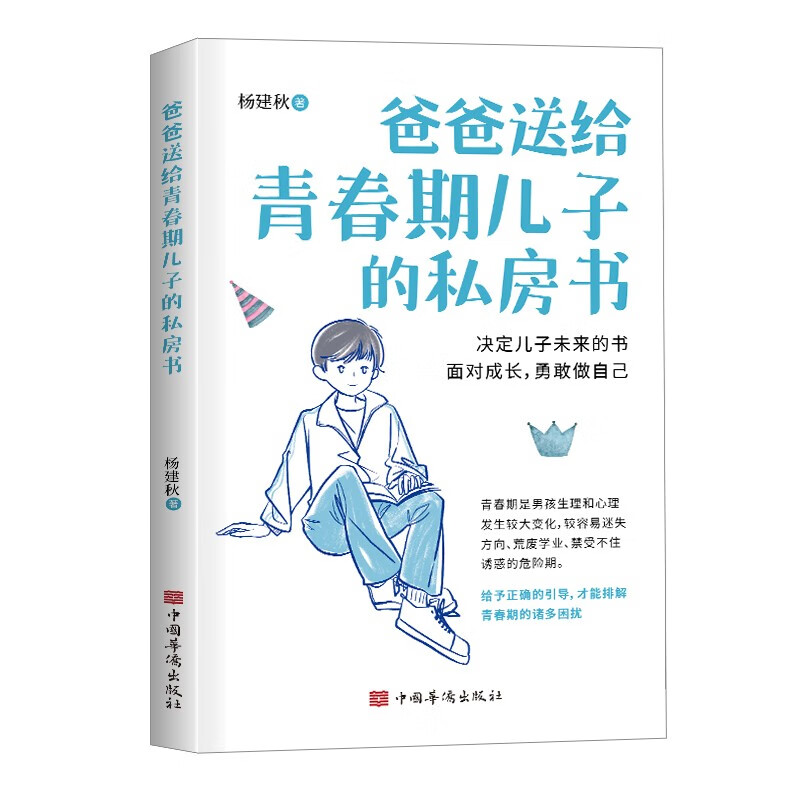 爸爸送给青春期儿子的私房书