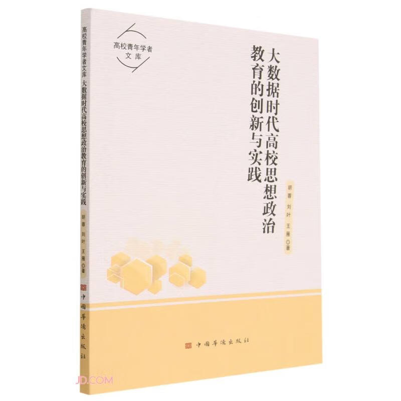 大数据时代高校思想政治教育的创新与实践