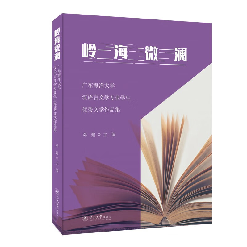 岭海微澜:广东海洋大学汉语言文学专业学生优秀文学作品集