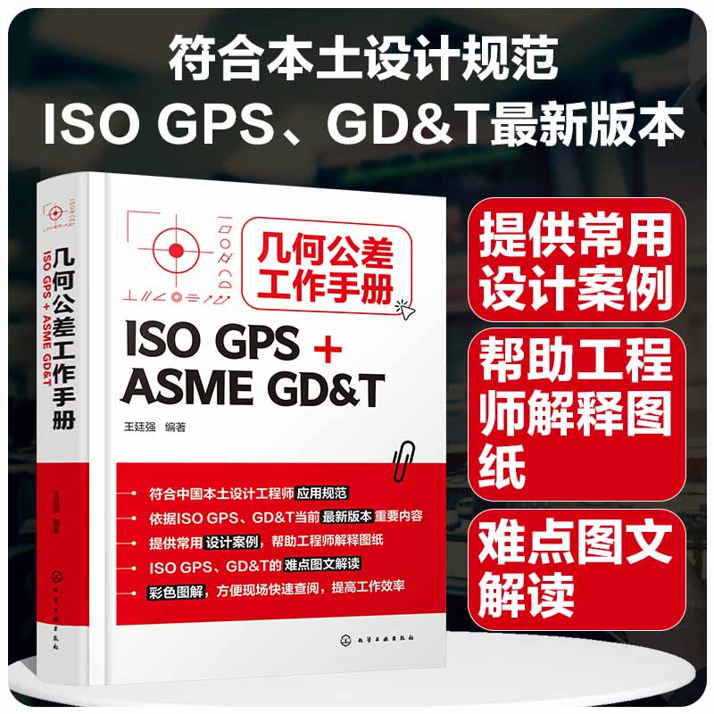 几何公差工作手册(ISO GPS + ASME GD&T)