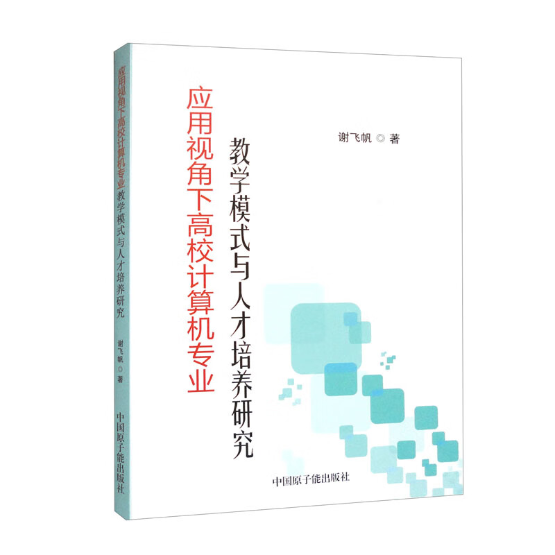 应用视角下高校计算机专业教学模式与人才培养研究