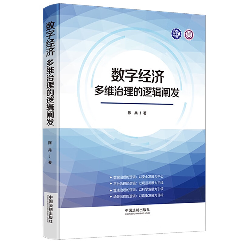 数字经济多维治理的逻辑阐发