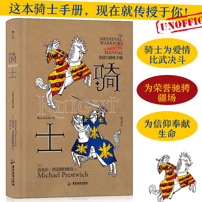 非官方修炼手册:骑士 骑士为爱情比武决斗,为荣誉驰骋疆场,为信仰奉献生命.本书将告诉你关于骑士的一切
