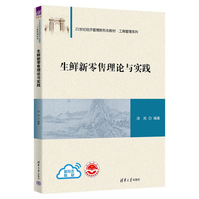 生鲜新零售理论与实践