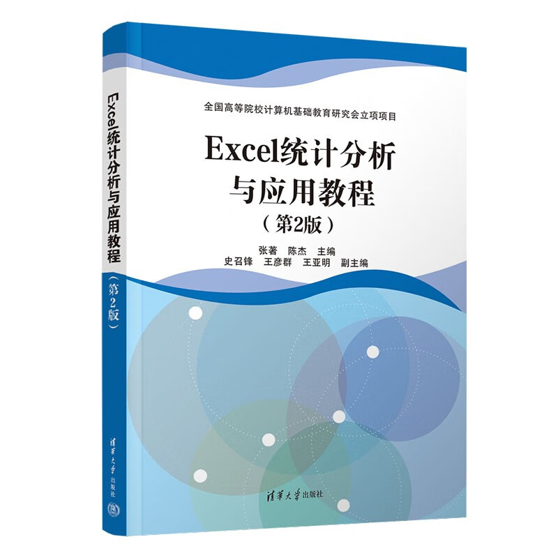 Excel统计分析与应用教程(第2版)