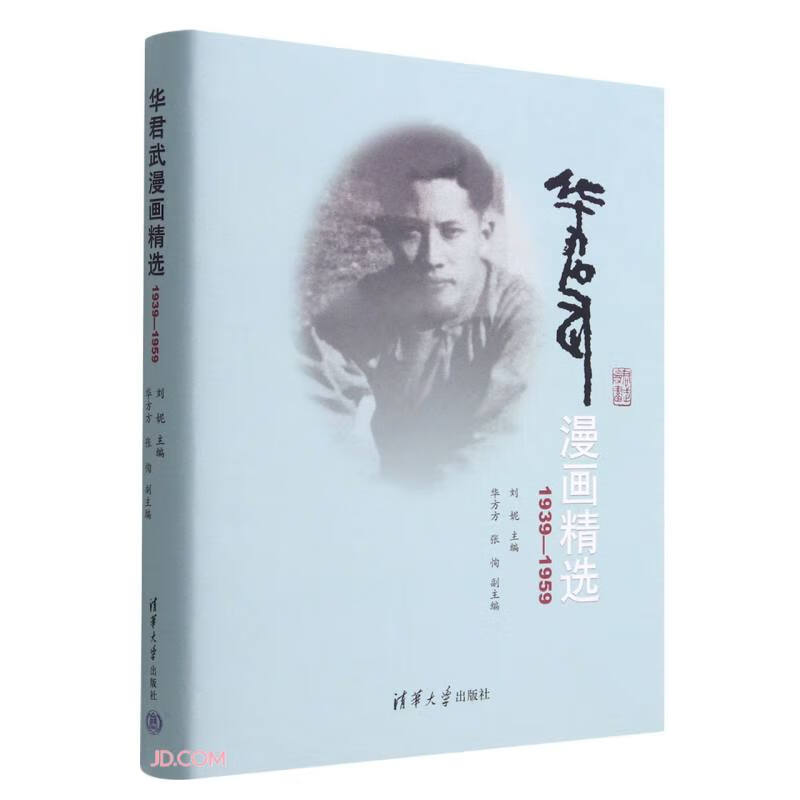 华君武漫画精选(1939—1959)