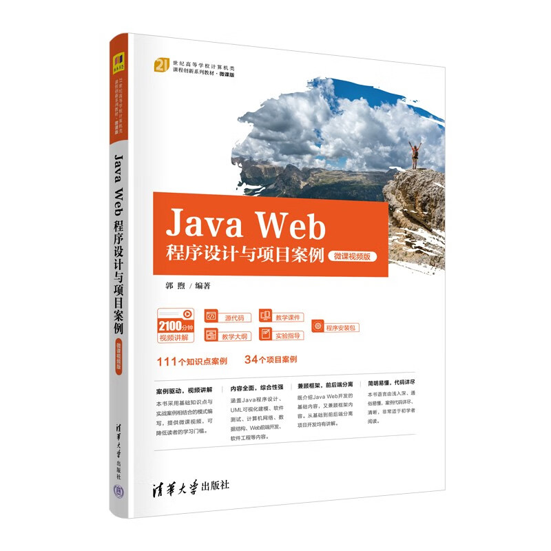 Java Web程序设计与项目案例(微课视频版)