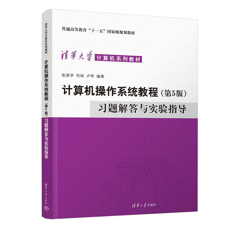 计算机操作系统教程(第5版)习题解答与实验指导