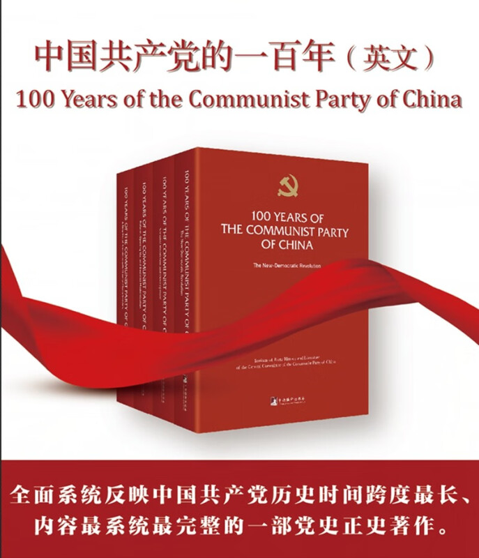 中国共产党的一百年:全四册:英文