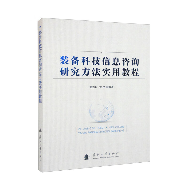 装备科技信息咨询研究方法实用教程