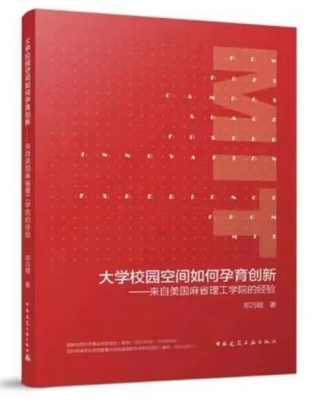 大学校园空间如何孕育创新——来自美国麻省理工学院的经验