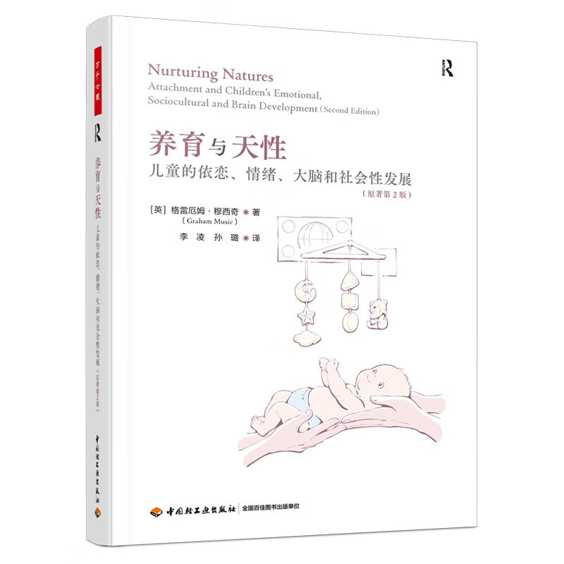 教养天性 儿童的依恋、情绪、大脑和社会性发展(原著第2版)