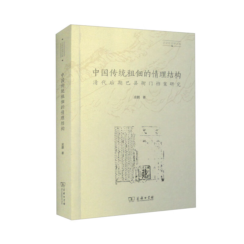 中国传统租佃的情理结构——清代后期巴县衙门档案研究