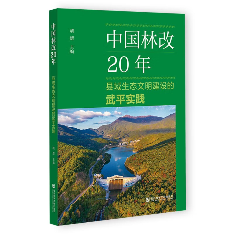 中国林改20年:县域生态文明建设的武平实践