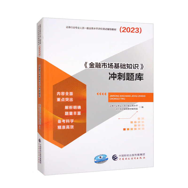 (2023)《金融市场基础知识》冲刺题库