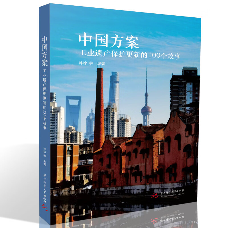 中国方案:工业遗产保护更新的100个故事