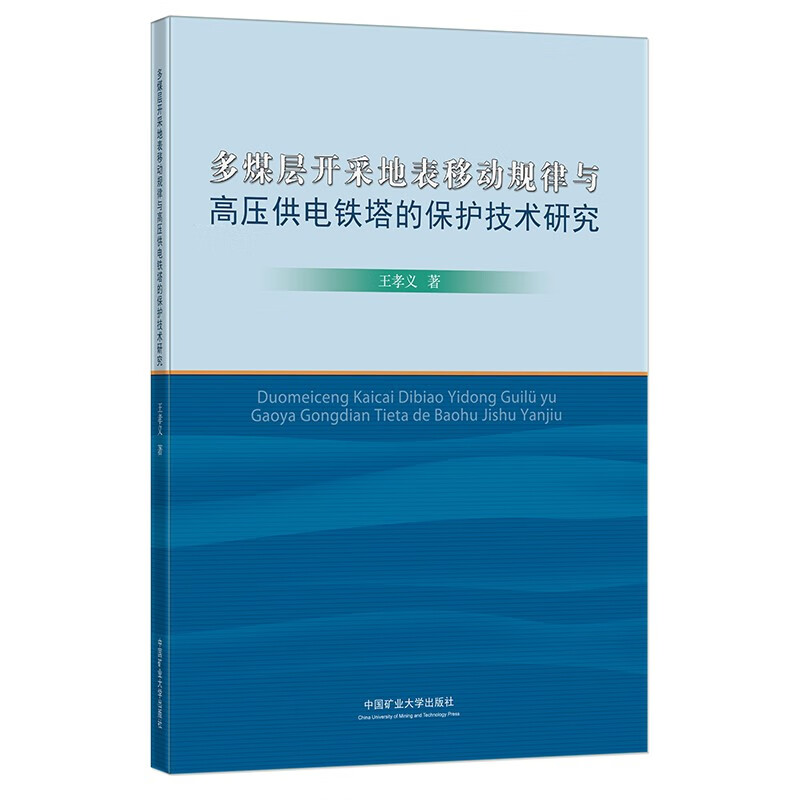 多煤层开采地表移动规律与高压供电铁塔的保护技术研究