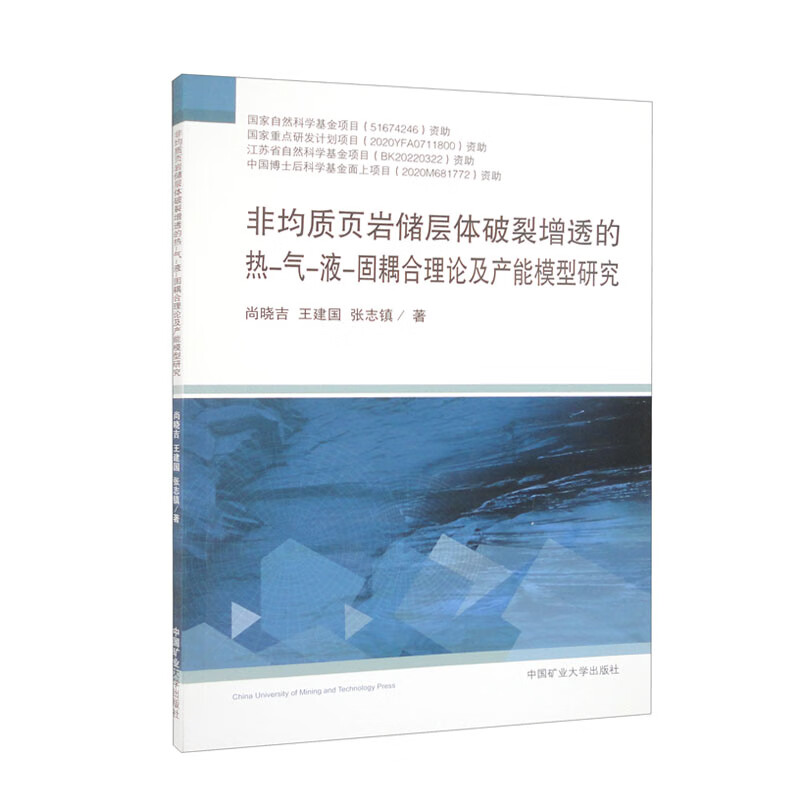 非均质页岩储层体破裂增透的热-气-液-固耦合理论及产能模型研究