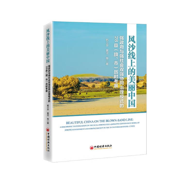 风沙线上的美丽中国:强政府与强社会双强协同治理模式的28县(旗、市)历时考察