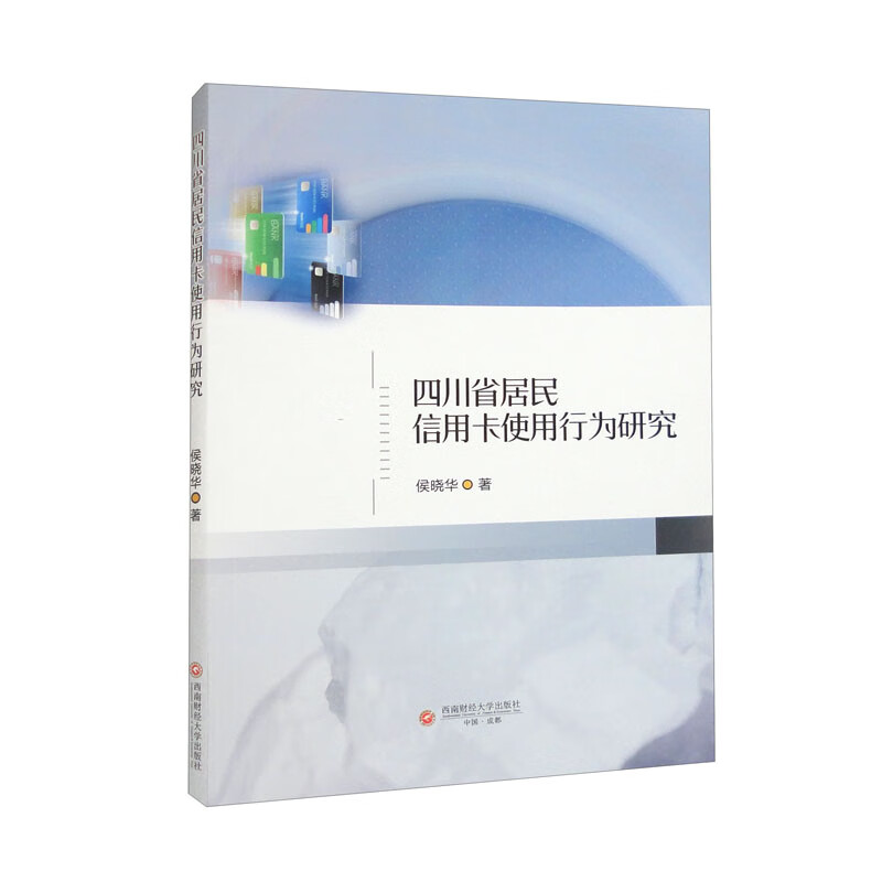四川省居民信用卡使用行为研究
