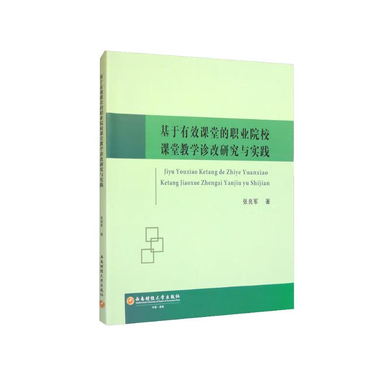 基于有效课堂的职业院校课堂教学诊改研究与实践