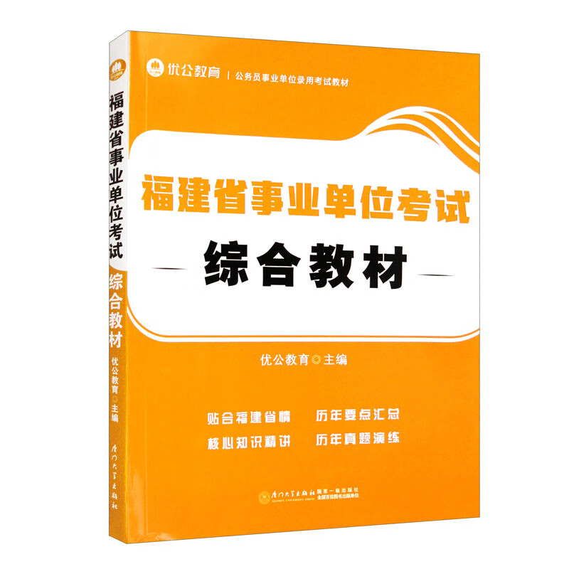 福建省事业单位考试综合教材