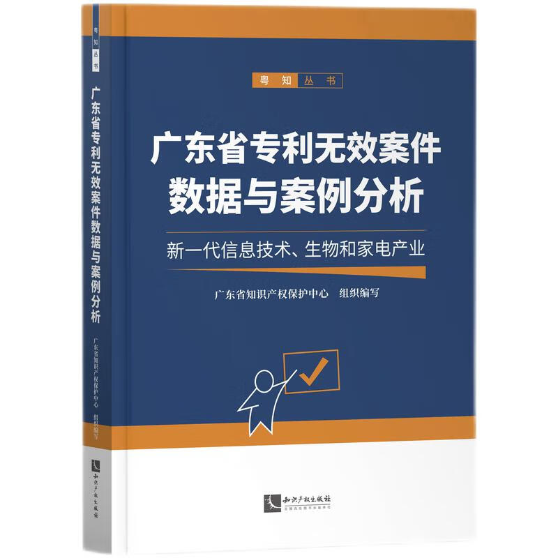 广东省专利无效案件数据与案例分析:新一代信息技术、生物和家电产业