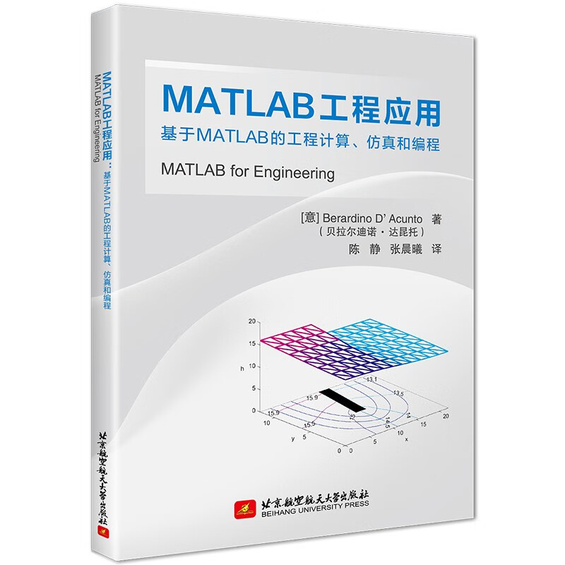 MATLAB工程应用:基于MATLAB的工程计算、仿真和编程